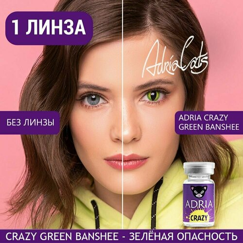 Контактные линзы ADRIA Crazy, 1 шт., R 8,6, D 0, ADD: средняя, green banshee, 1 уп. фотография