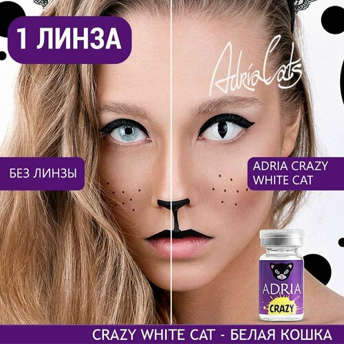 Контактные линзы ADRIA Crazy, 1 шт., R 8,6, D 0, ADD: средняя, white cat, 1 уп. фотография