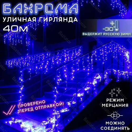 Гирлянда уличная бахрома 40 метров синяя на дом на улицу / электрогирлянда уличная бахрома 40 м для улицы на дом фотография