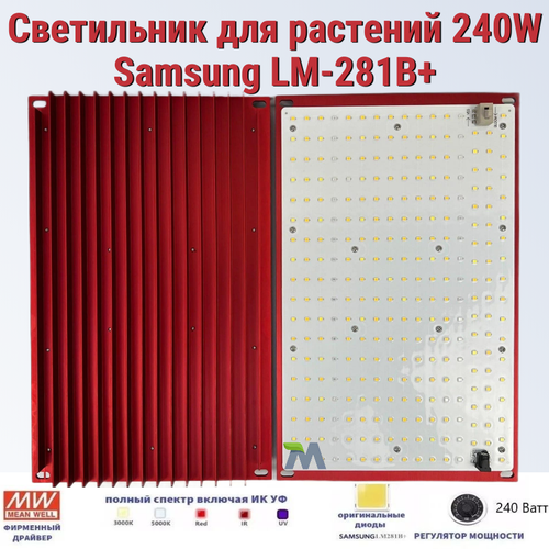 Светильник для растений/ Mean Well 240W/ Samsung LM-281B+, 288*2шт. 5000К, 450-660 нм. фитолампа, квантум борд. фотография