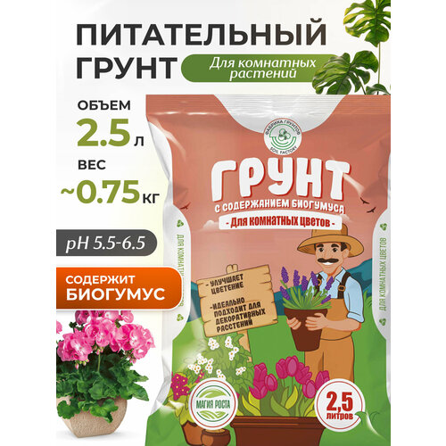 Грунт для растений с биогумусом земля для цветов, 2,5 л, почвогрунт, InHome Green фотография