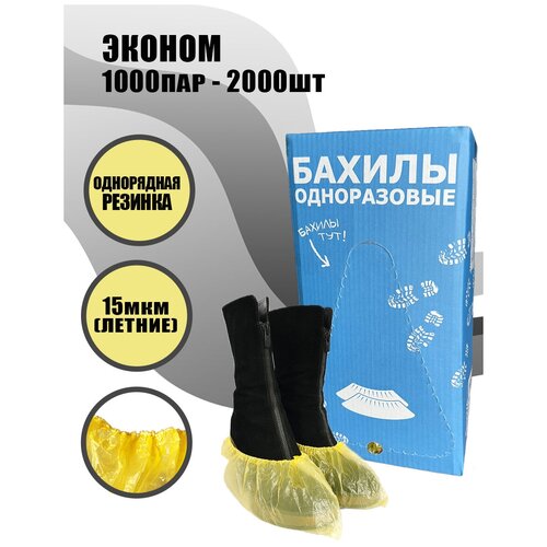 BstGoods, Бахилы Эконом в евроблоке, ПНД, 15 мкм, 2000 шт (1000 пар), однорядная резинка, цвет желтый фотография