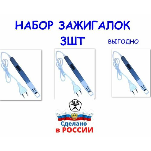 Набор из трёх зажигалок электрических для газовой плиты, Волжанка, пр-во г. Чебоксары , 220 Вольт, Россия серая фотография