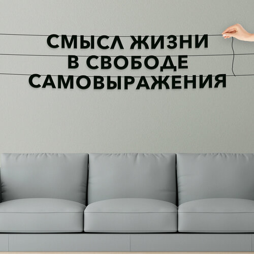 Гирлянда бумажная чёрная, про творчество - “Смысл жизни в свободе самовыражения“, черная текстовая растяжка. фотография