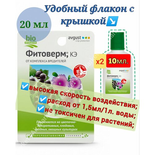 Биопрепарат для растений Фитоверм (КЭ) 2шт. по 10мл, от комплекса вредителей. фотография