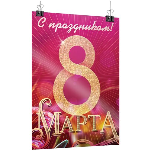 Плакат на 8 марта, формат А-1 (60x84 см.) фотография