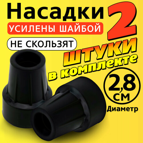 Наконечник на трость, костыль, ходунки, насадка на ножки 28 мм для кресло-туалета 2 шт. черные фотография