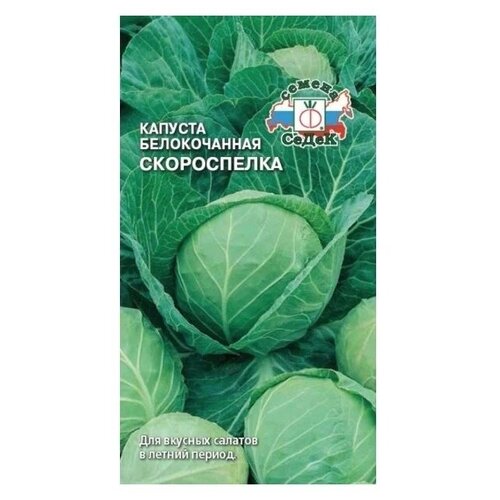 Капуста белокочанная Скороспелка 0,5г Седек фотография