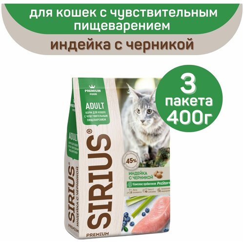 Сухой корм для кошек Sirius при чувствительном пищеварении, с индейкой, с черникой 3 уп. х 400 г фотография