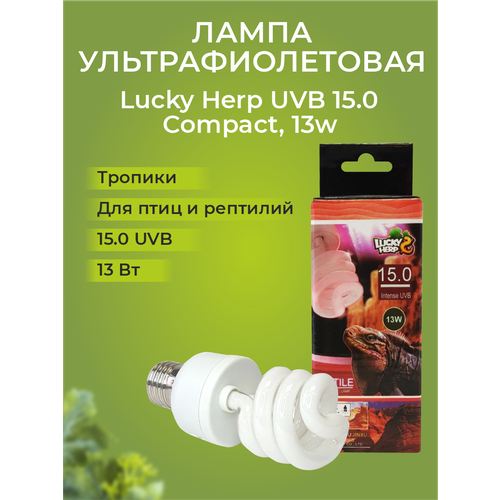 Лампа УФ Lucky Herp UVB 15.0 Compact, 13w фотография