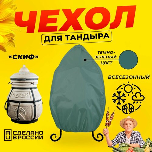 Чехол для тандыра Скиф (Тандыры Амфора) / Темно-зеленый цвет / Влагостойкий / Защитный фотография