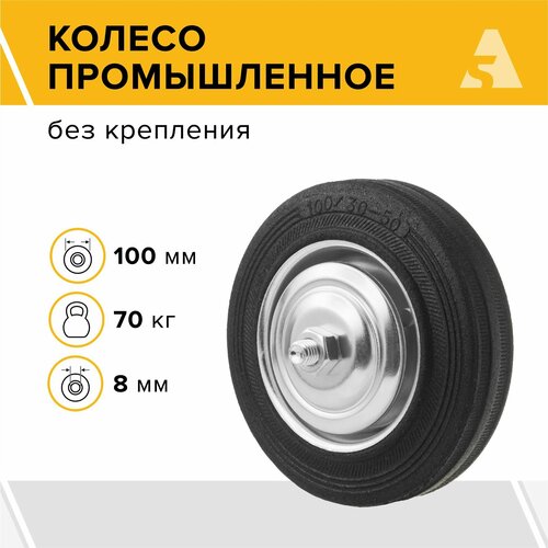 Колесо для тележки промышленное под ось C 46, без кронштейна, 100 мм, 70 кг, резина фотография