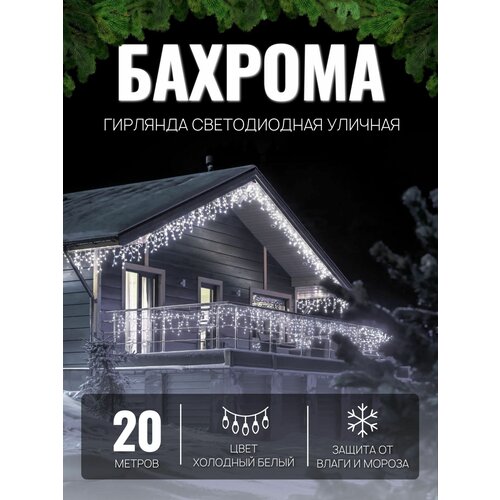 Электрогирлянда уличная Бахрома 20м / Гирлянда светодиодная, питание от сети 220В, белый провод, белый свет фотография