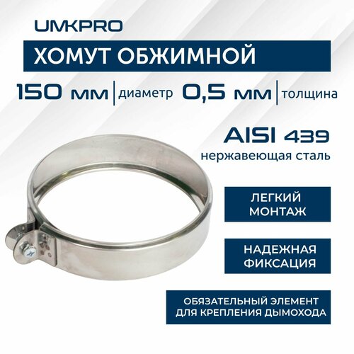 Хомут обжимной, ф 150, AISI 439/0,5мм, h46мм фотография