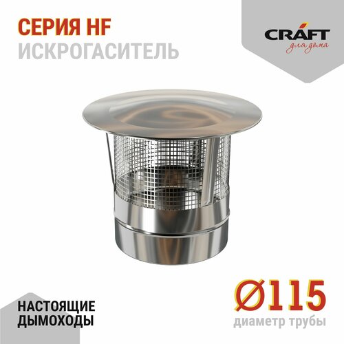 фотография Искрогаситель Craft HF (316/0,8) Ф115, купить за 2129 р