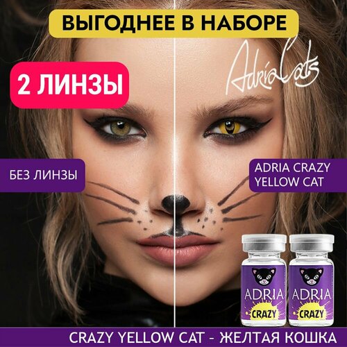 Контактные линзы ADRIA Crazy, 2 шт., R 8,6, D 0, yellow cat, 2 уп. фотография