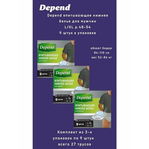 Depend трусы одноразовые нижнее белье мужчины р. L/XL 9шт/уп фотография