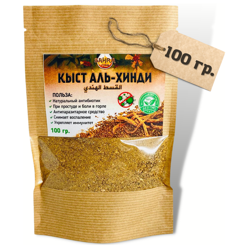 Кыст аль хинди порошок SAHRA (сахра) 100гр / молотый корень / костус (Costus) / натуральный антибиотик / противовоспалительное / антибактериальное фотография