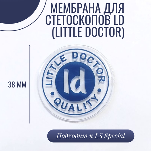 Мембрана для стетоскопа 10шт LD-S021 для стетоскопов LD Special Little Doctor фотография