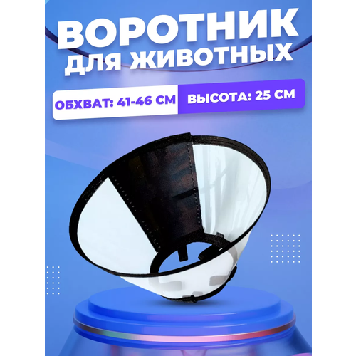 Воротник для собак и кошек на липучке, №24,5, воротник защитный для животных фотография