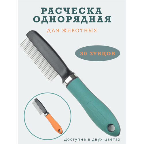 Расческа гребень пуходерка дешеддер колтунорез чесалка фурминатор для вычесывания шерсти собак и кошек крупных мелких пород. Зеленая. Широкие зубцы. фотография