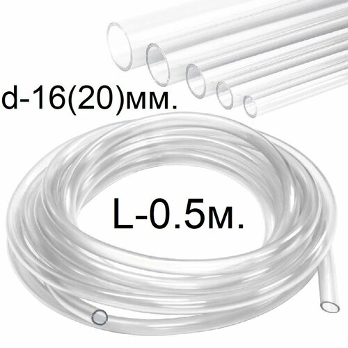 Шланг (трубка) ПВХ прозрачный d-16(20)мм. 0.5м. (50см.) фотография