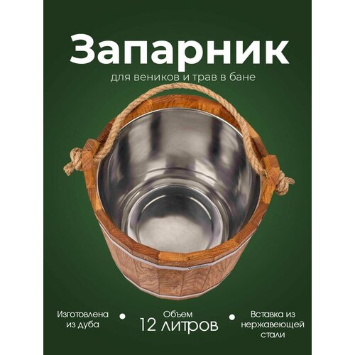 Деревянный запарник для веников и трав в баню и сауну Woodson, объемом 12 л, изготовленный из кавказского дуба и имеющий нержавеющую вставку фотография