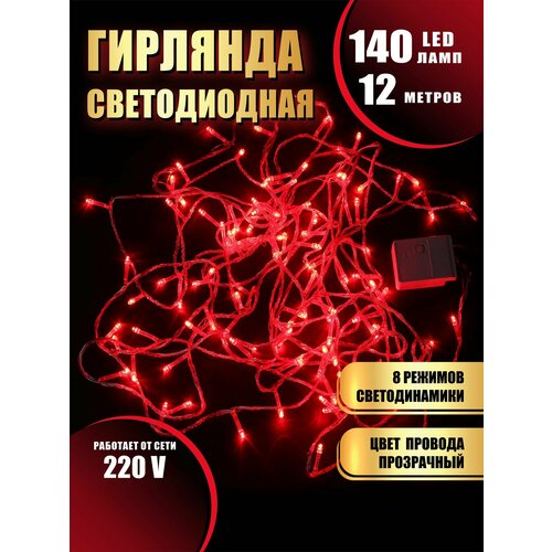 Гирлянда нить новогодняя светодиодная на елку красный 8 режимов работы 12 м 140 диодов от сети 220В фотография