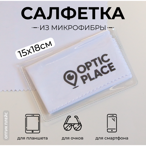 фотография Салфетка для очков из микрофибры OpticPlace 15х18 см, белый, купить за 210 р