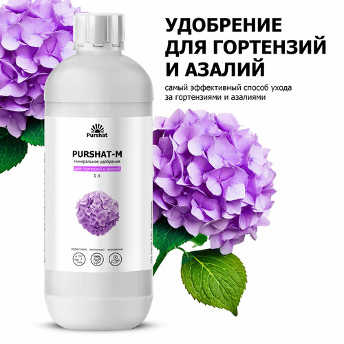 Удобрение для гортензий, рододендронов и азалий Пуршат (Purshat) 1 л фотография