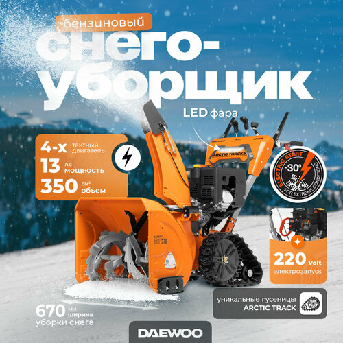 Снегоуборщик бензиновый DAEWOO DAST 1370 (13лс, 67см) фотография