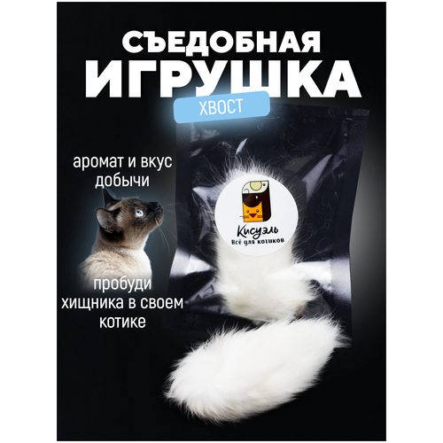 Хвостик кролика/кроличий хвост/съедобная игрушка/игрушка для кошек/игрушка для котят фотография