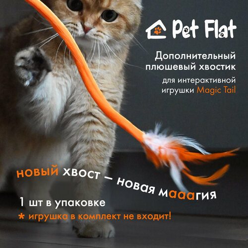 Дополнительный хвостик к интерактивной игрушке Magic Tail Pet Flat фотография