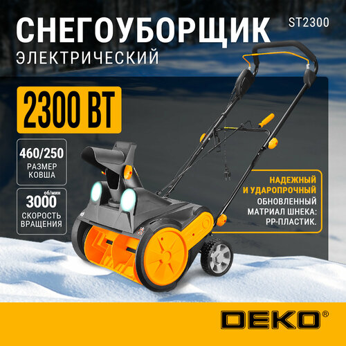 Снегоуборщик электрический DEKO ST2300, 46см, 2300Вт, 2 фары фотография