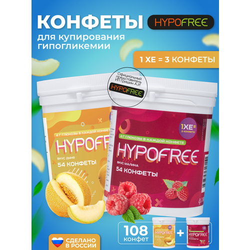 Hypofree Конфеты для купироввания гипогликемии дыня и малина 2 банки по 54 конфеты фотография