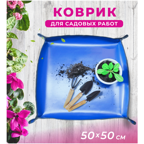 Коврик лоток для пересадки цветов 50*50 см, Для посадки рассады и комнатных растений, для садовых работ фотография