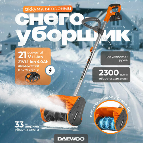 Снегоуборщик аккумуляторный DAEWOO DAST 3321Li SET с АКБ 4Ач и ЗУ (21В, 4Ач, 30см) фотография