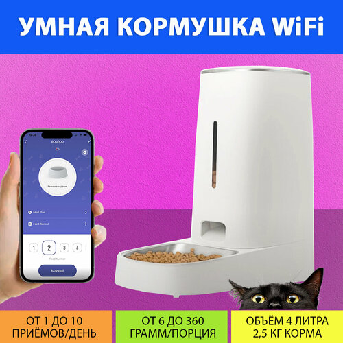 Автоматическая кормушка для кошек с управлением WiFi (Одна миска) на 4 литра, с таймером кормления IPETMON/ROJECO/SMART LIFE от MY PET`S GADGETS фотография