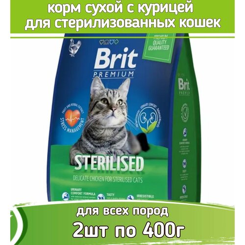 Брит Премиум Cat Sterilized Chicken 0,4кг х 2шт курица сухой д/стерилиз. кошек фотография