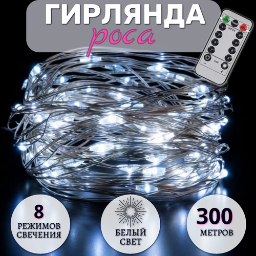 Гирлянда Роса 300 метров, с пультом управления, светодиодная, питание от сети, серебристый провод, белый свет фотография