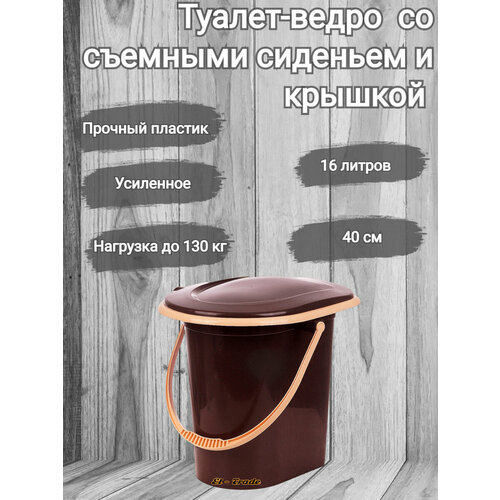 Ведро туалет, туалет ведро, биотуалет усиленное со съемным сиденьем, ручкой и съемной крышкой 16 литров Ар-пласт фотография