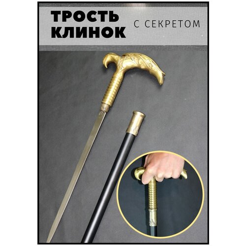 Сувенирная трость с секретом / Трость опорная для ходьбы / Трость с клинком / коготь фотография