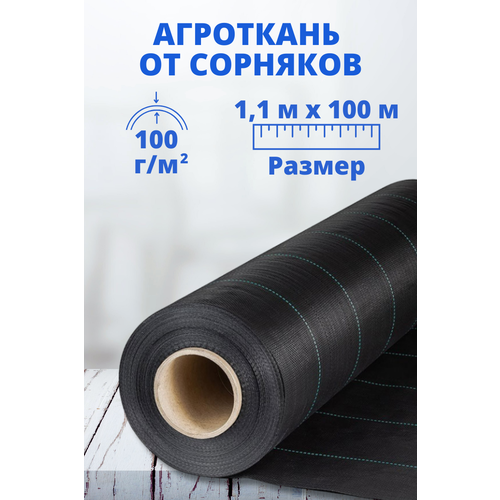 Агроткань от сорняков 1,1 м х 100 м, 100 г/м2 фотография