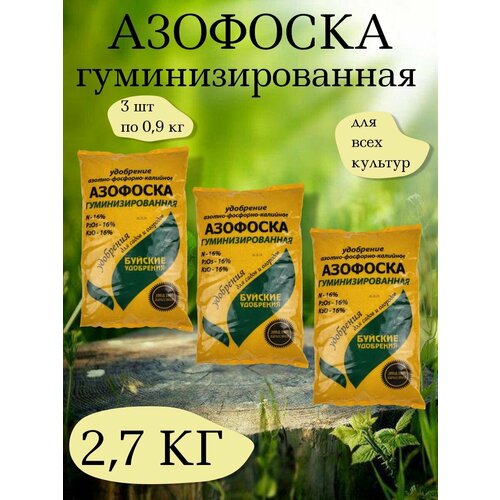 Удобрение Азофоска, 0,9 кг. - 1 упаковка, 3 упаковки, Буйские удобрения фотография