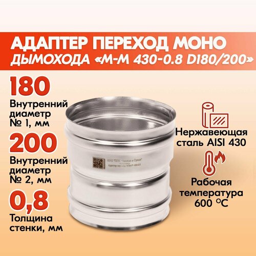 Адаптер переход дымохода Моно М-М 430-0.8 D180/200, переходник для печной трубы, адаптер котла из нержавейки фотография