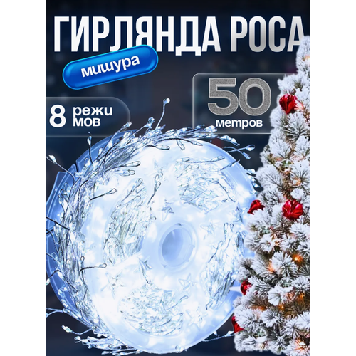 Гирлянда мишура 50 метров/Светодиодная гирлянда с ПДУ/Электрическая гирлянда 1500 ламп 