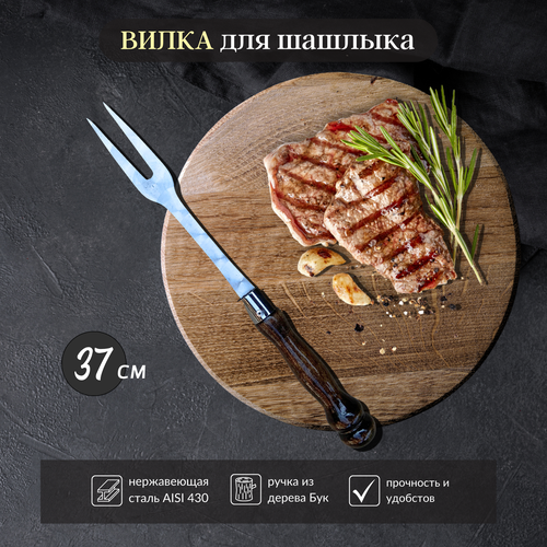 Вилка для мяса 37 см / поварская вилка гриль для шашлыка фотография