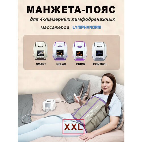 Манжета талия (XXL) 4х-камерная для прессотерапии и лимфодренажа LymphaNorm фотография