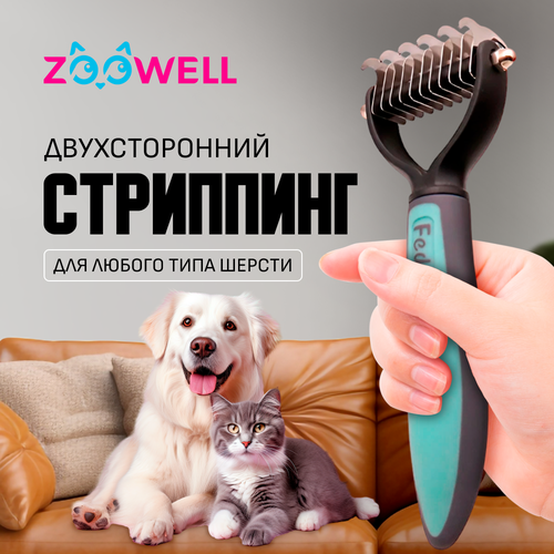 Стриппинг двухсторонний ZooWell, расческа для удаления колтунов у кошек и собак, дешеддер для груминга, голубой фотография