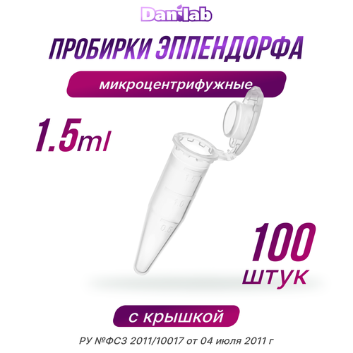 Пробирки Эппендорф, микроцентрифужная, 1,5мл, 100шт. фотография